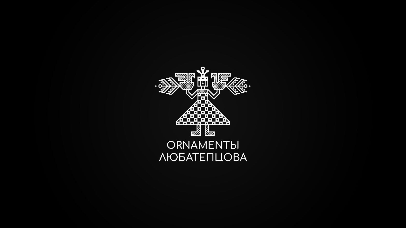 Орнамент, как язык