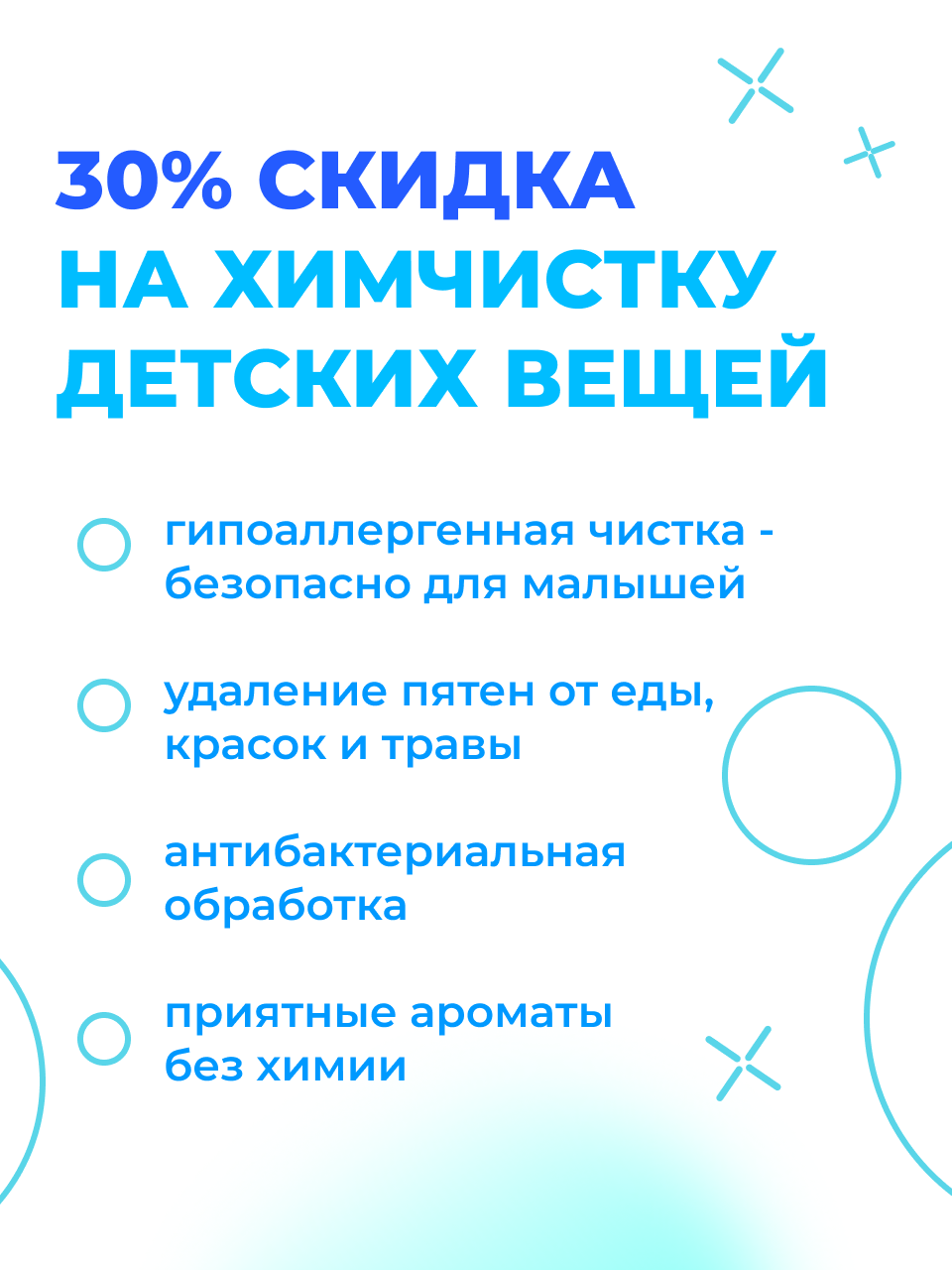 30% скидка на химчистку детских вещей
