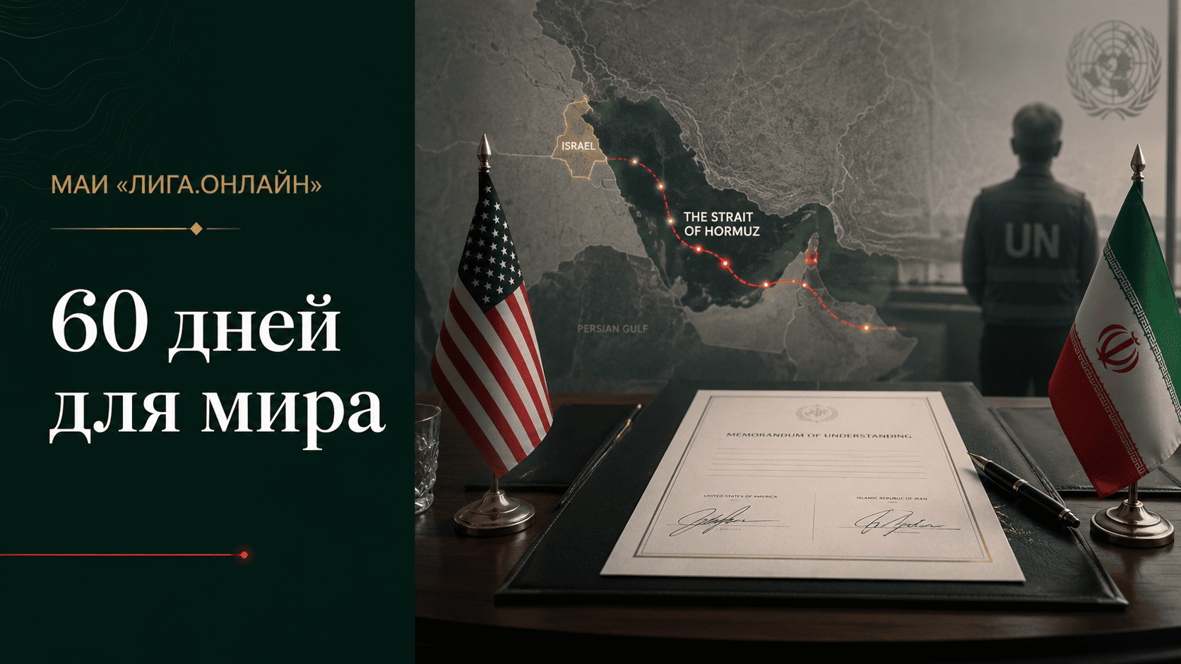 Соглашение США и Ирана на 60 дней и Ормузский пролив