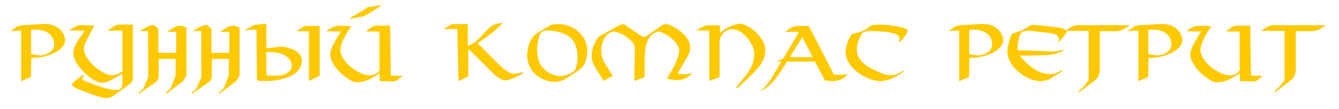 Рунный Компас