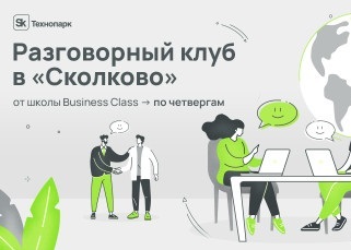Разговорный клуб в «Сколково» от школы Business Class