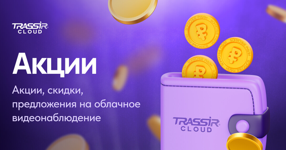 Акции TRASSIR Cloud