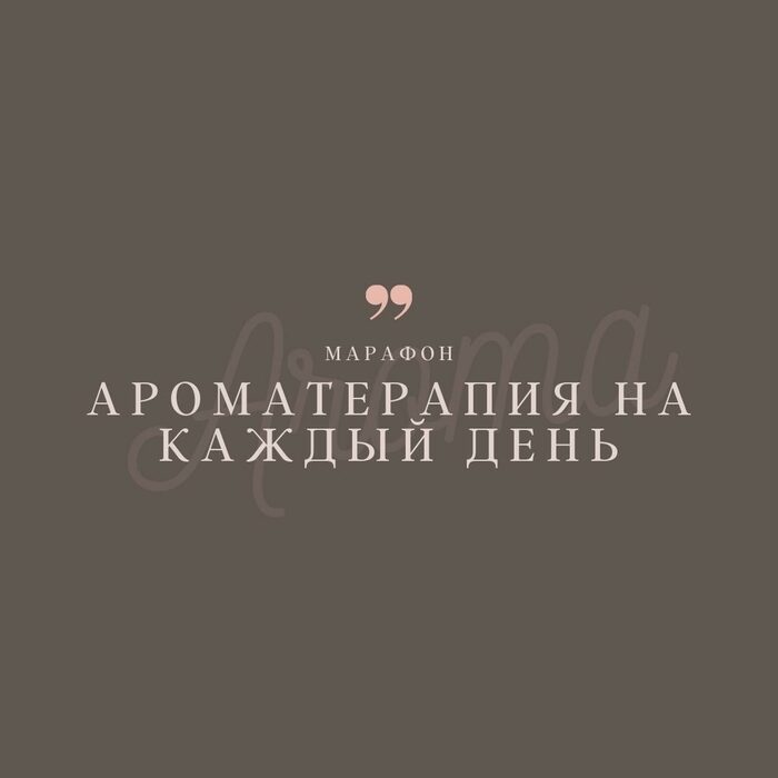 Школа ароматерапии Анны Семеновой | ВКонтакте