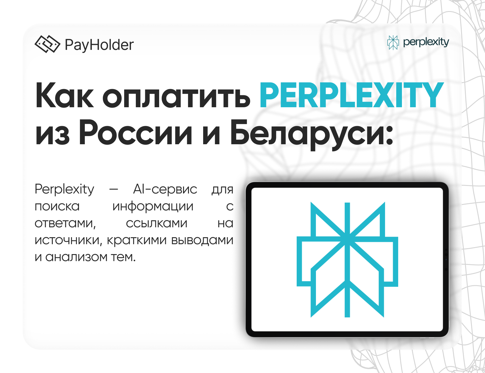 Как оплатить Perplexity Ai в 2026 году из России, Беларуси и СНГ