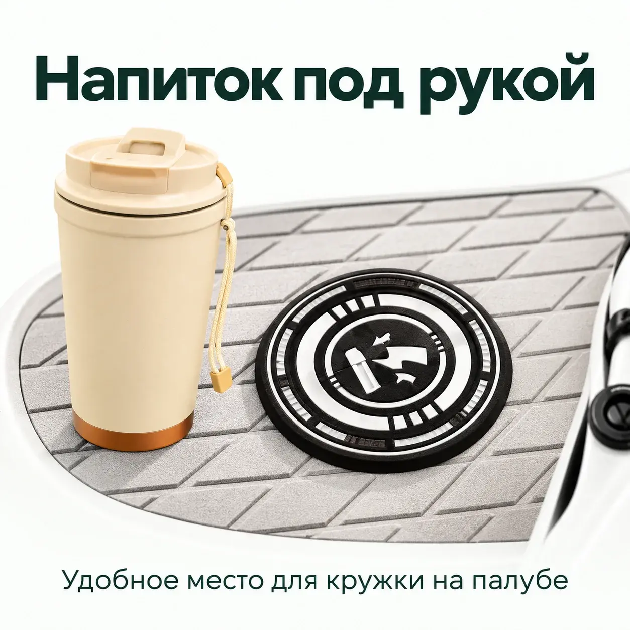 Напиток под рукой