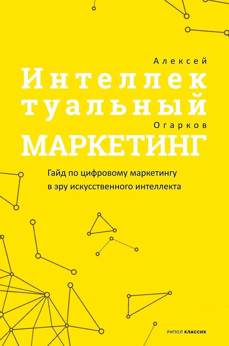 Интеллектуальный маркетинг: гайд по цифровому маркетингу в эру искусственного интеллекта