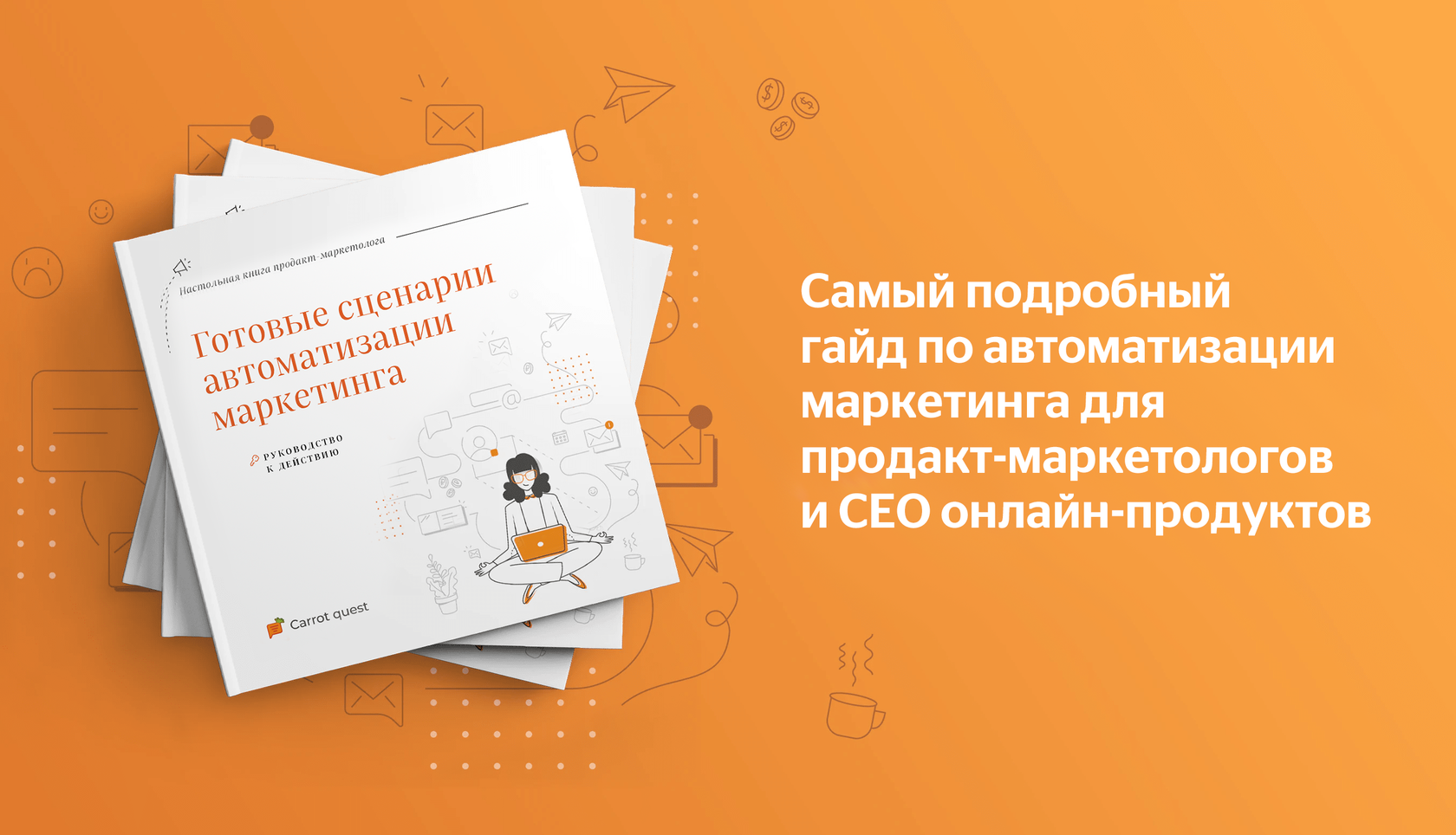 Самый подробный гайд по автоматизации маркетинга для продакт-маркетологов и  CEO онлайн-продуктов