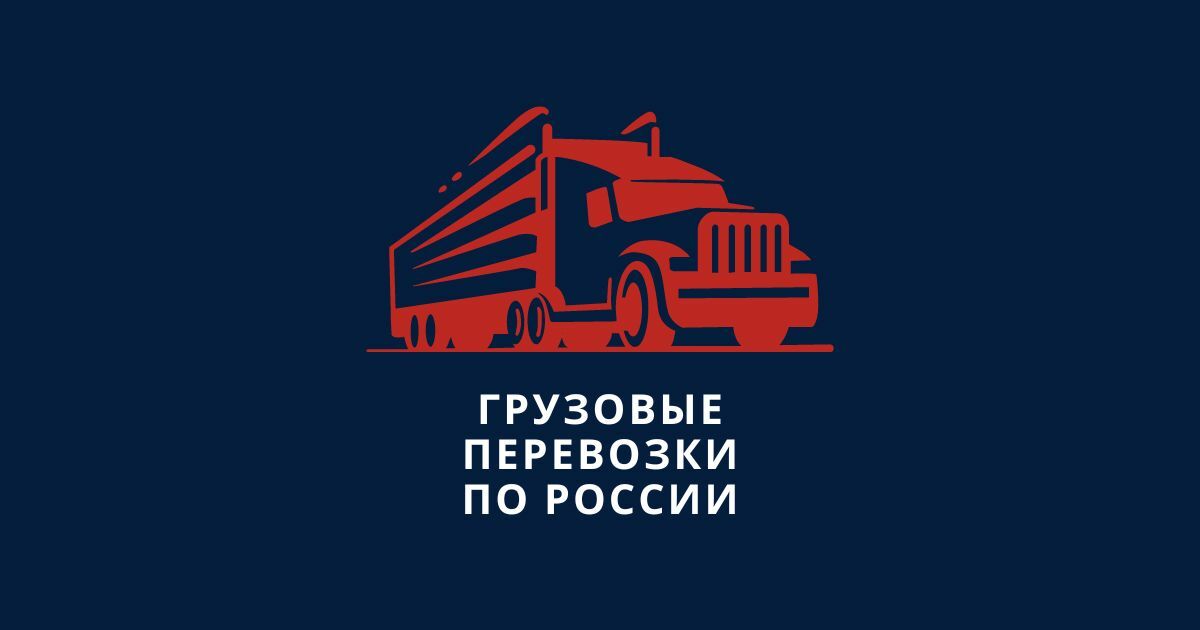 Грузовые перевозки по России автотранспортом
