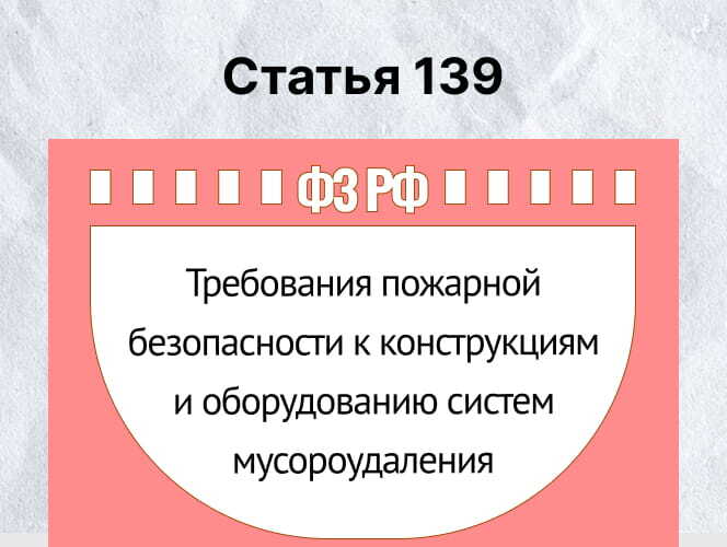 Статья 139 ФЗ-123: Требования пожарной безопасности к системам мусороудаления