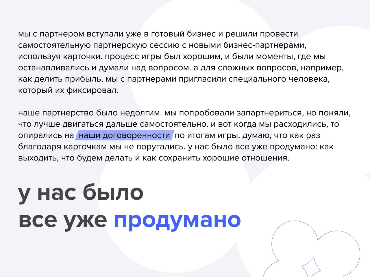 Партнерская сессия Грица» — скачать карточки вопросов для бизнес-партнеров,  которые хотят договориться