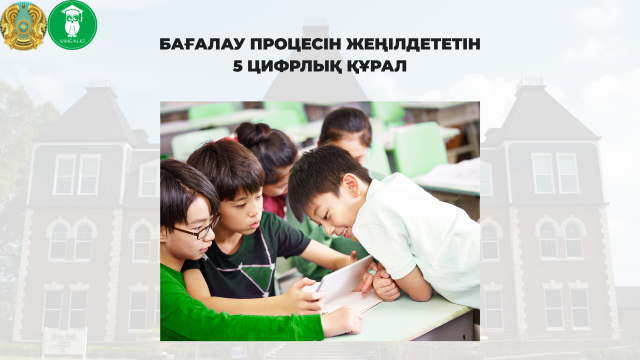 оқушыны бағалау