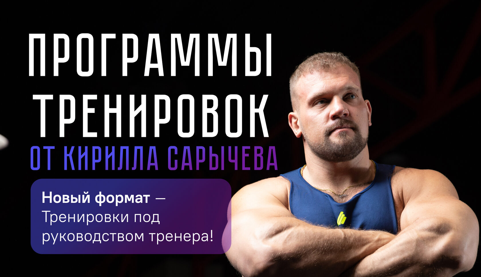 Тренировочные программы Кирилла Сарычева