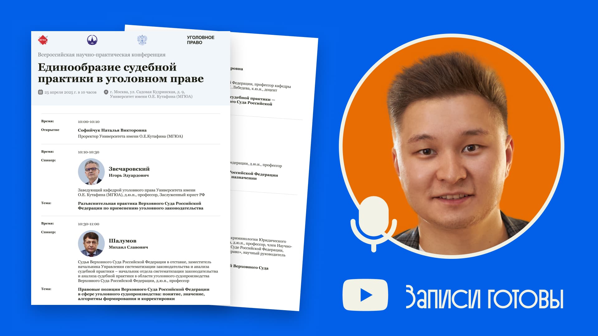 Запись конференции по уголовному праву в МГЮА: обсуждение судебной практики, экспертная дискуссия, часть 1 и 2