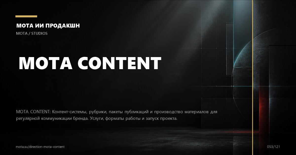 Контент-система — визуальное направление МОТА
