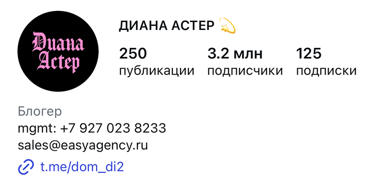 Диана Астер — скриншот с сайта Маши Виво