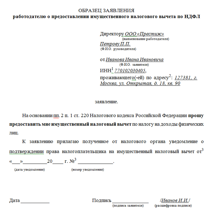 Образец заявления на налоговый вычет при покупке квартиры у работодателя