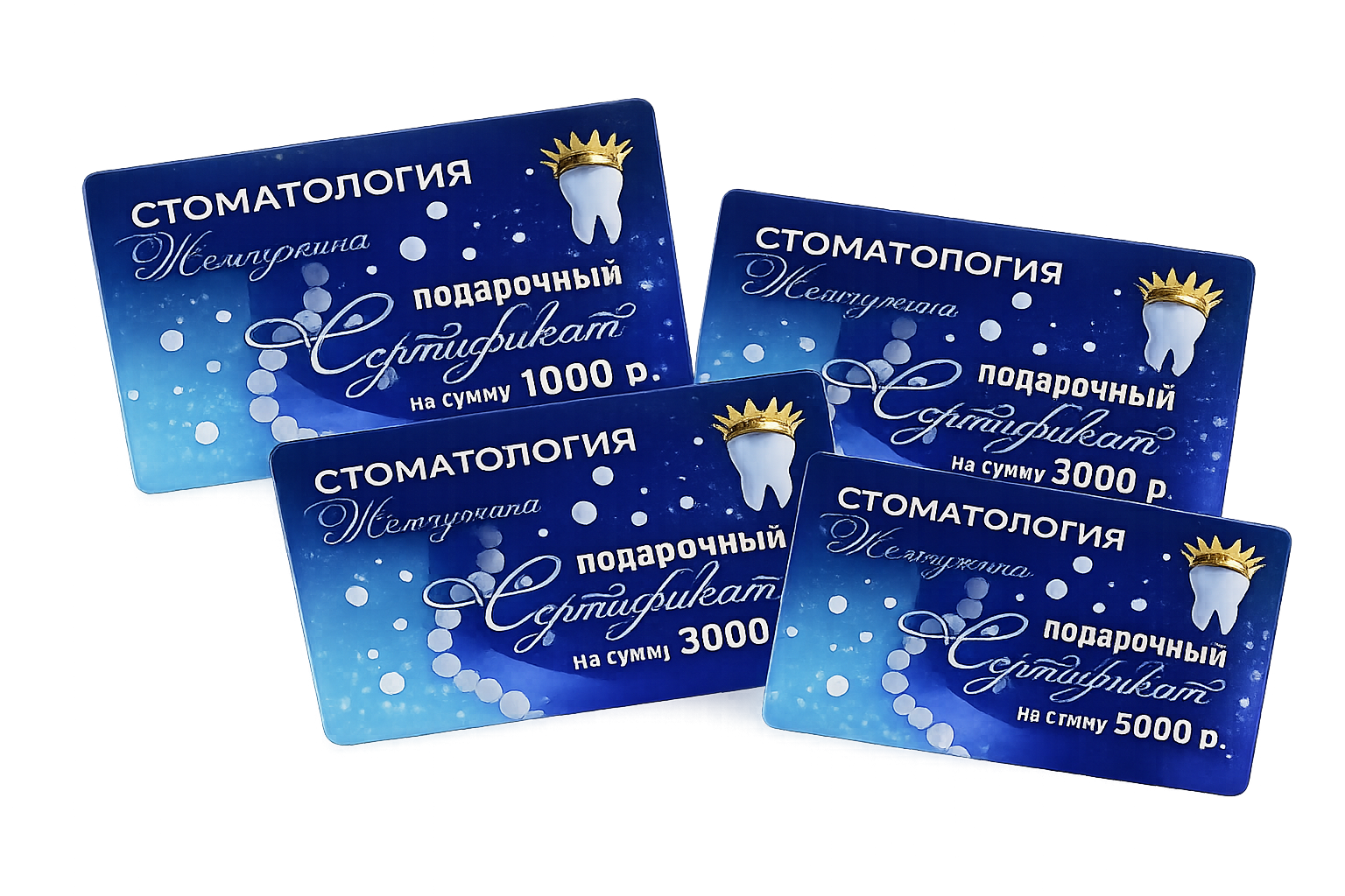 Подарочный сертификат стоматологии Жемчужина