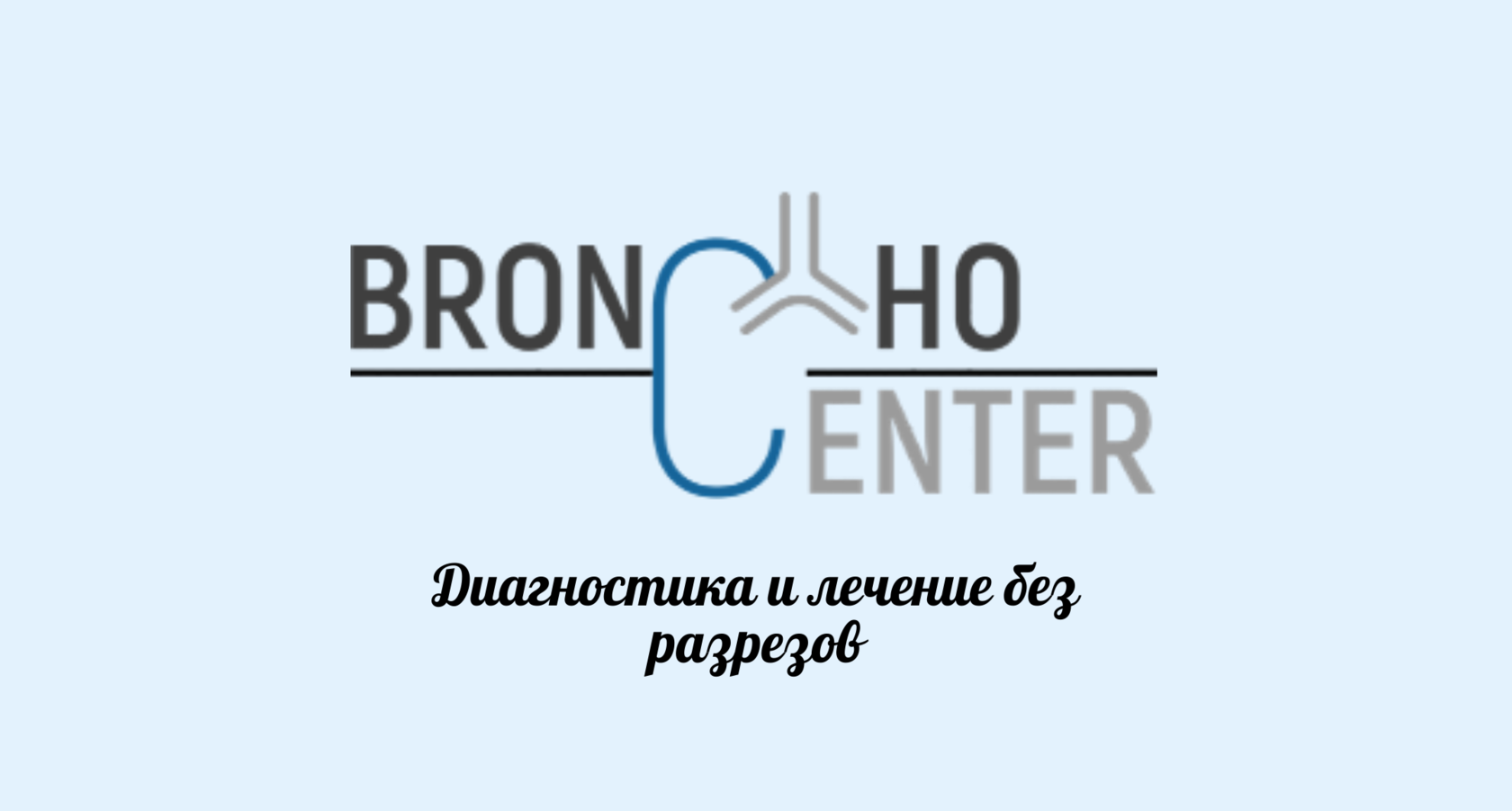 BronchoCenter: диагностика и лечение без разрезов