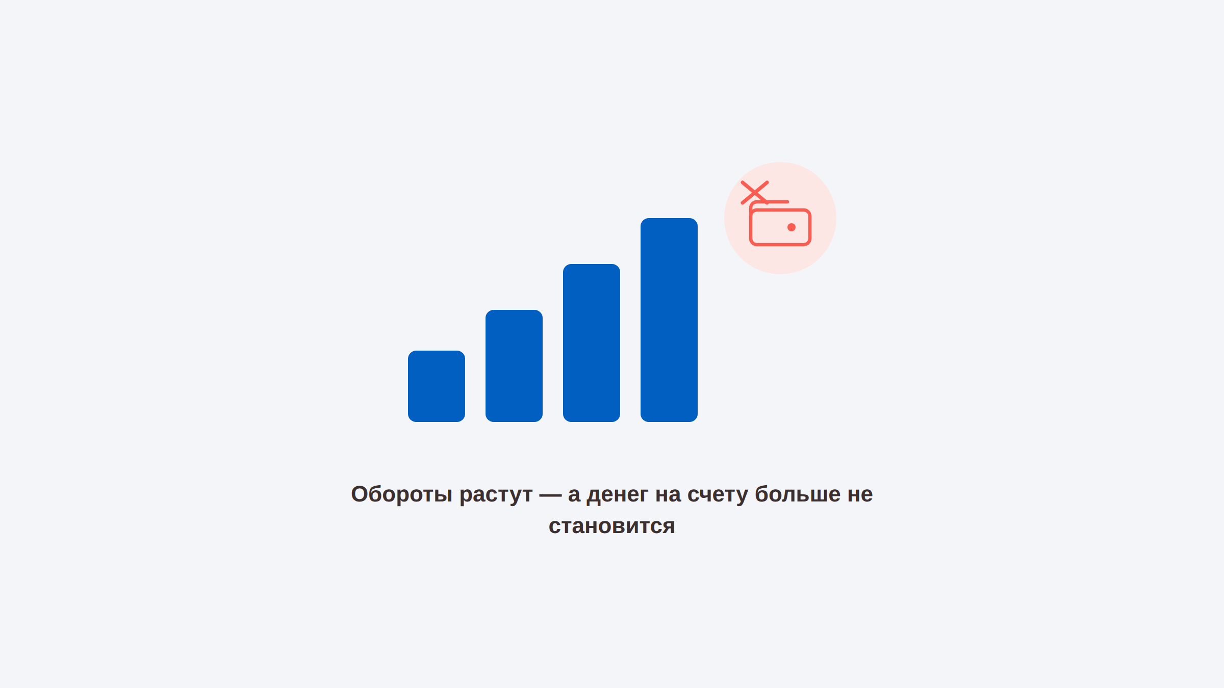 обороты растут а денег нет куда уходят деньги в бизнесе почему нет денег при хороших продажах прибыль и оборот в чём разница кассовый разрыв в малом бизнесе
