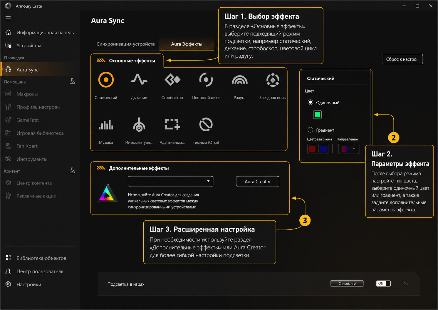 Armoury Crate — выбор эффекта подсветки Aura