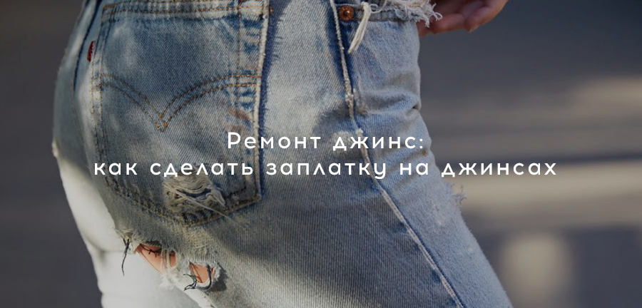 Буквы-заплатки на джинсы: мастер-класс | Жизнь в стиле Ноль отходов (zero waste) | Дзен