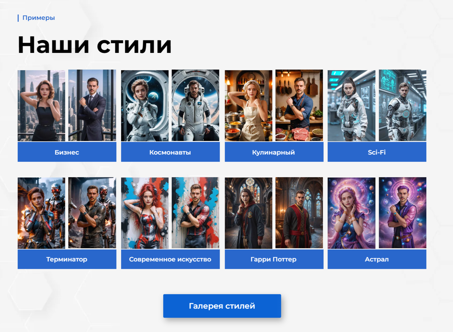 Галерея нейросетевых стилей NeuralSolutions для фотозон