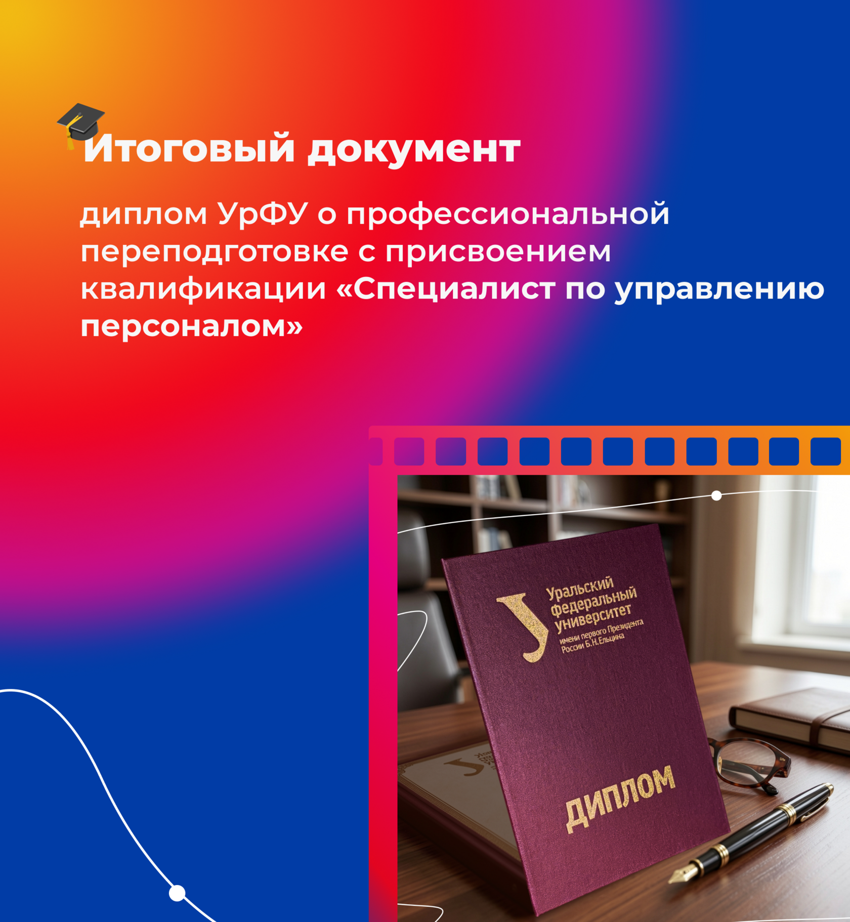 Диплом УрФУ с квалификацией 
