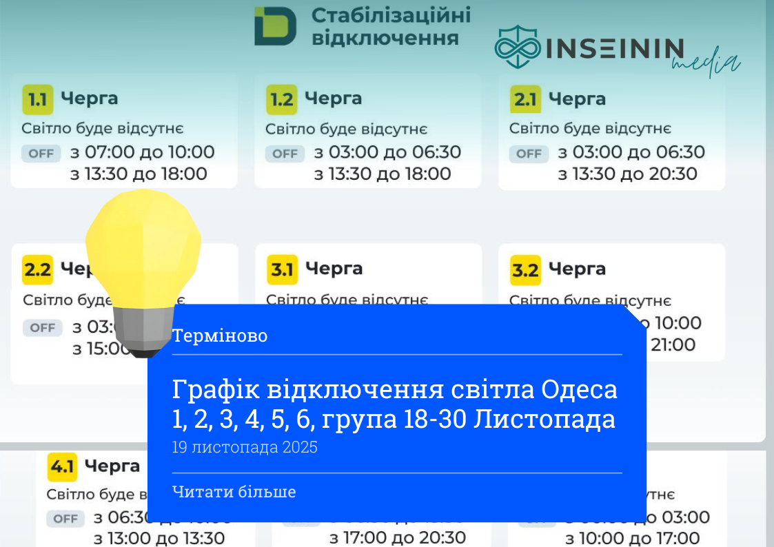 Графік відключення світла Одеса 1, 2, 3, 4, 5, 6, група 18-30 Листопада