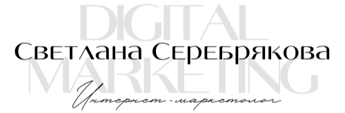  Интернет-маркетолог Серебрякова Светлана 
