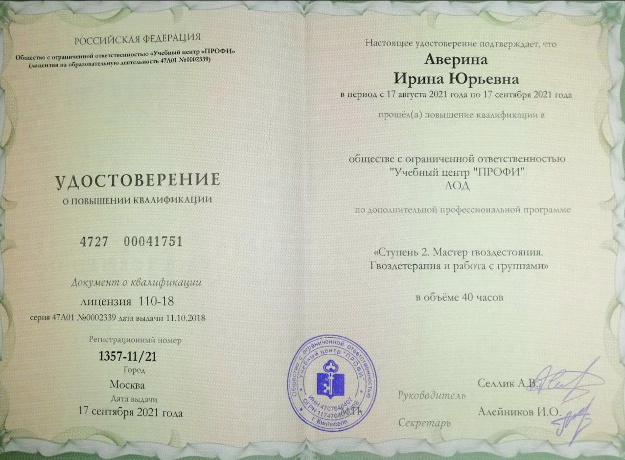 Диплом государственного образца в школе гвоздестояния Садхумастер