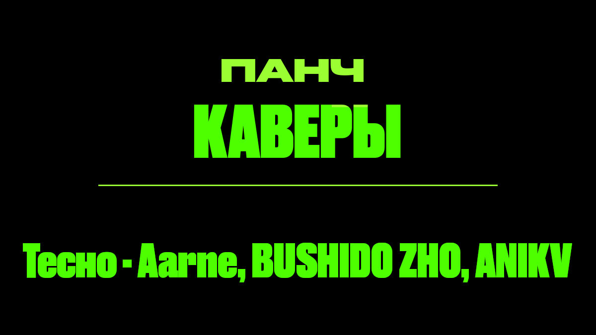 Текст песни: Тесно - Aarne, BUSHIDO ZHO, ANIKV. ПАНЧ кавер.