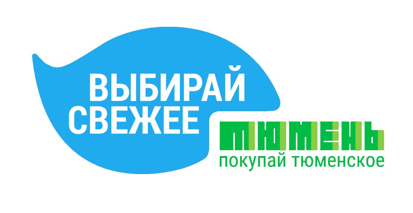 Покупай Тюменское. Покупаем Тюменское логотип. Выбирай Тюменское. Тюмень логотип.