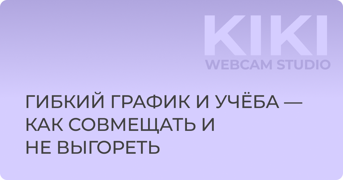 Гибкий график и учёба — как совмещать и не выгореть