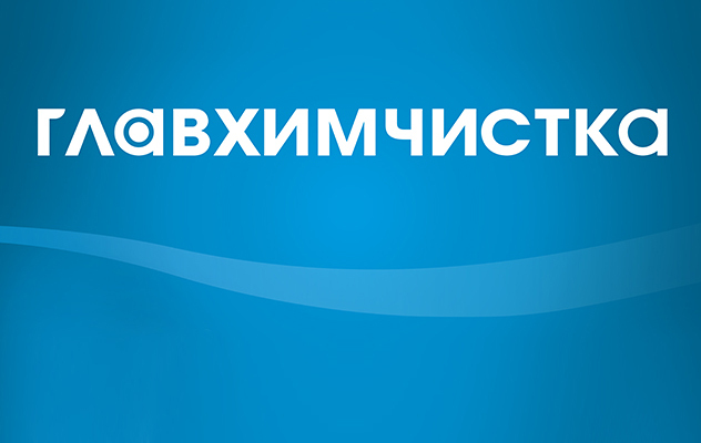 Рестайлинг логотипа и создание фирменного стиля Главхимчистка