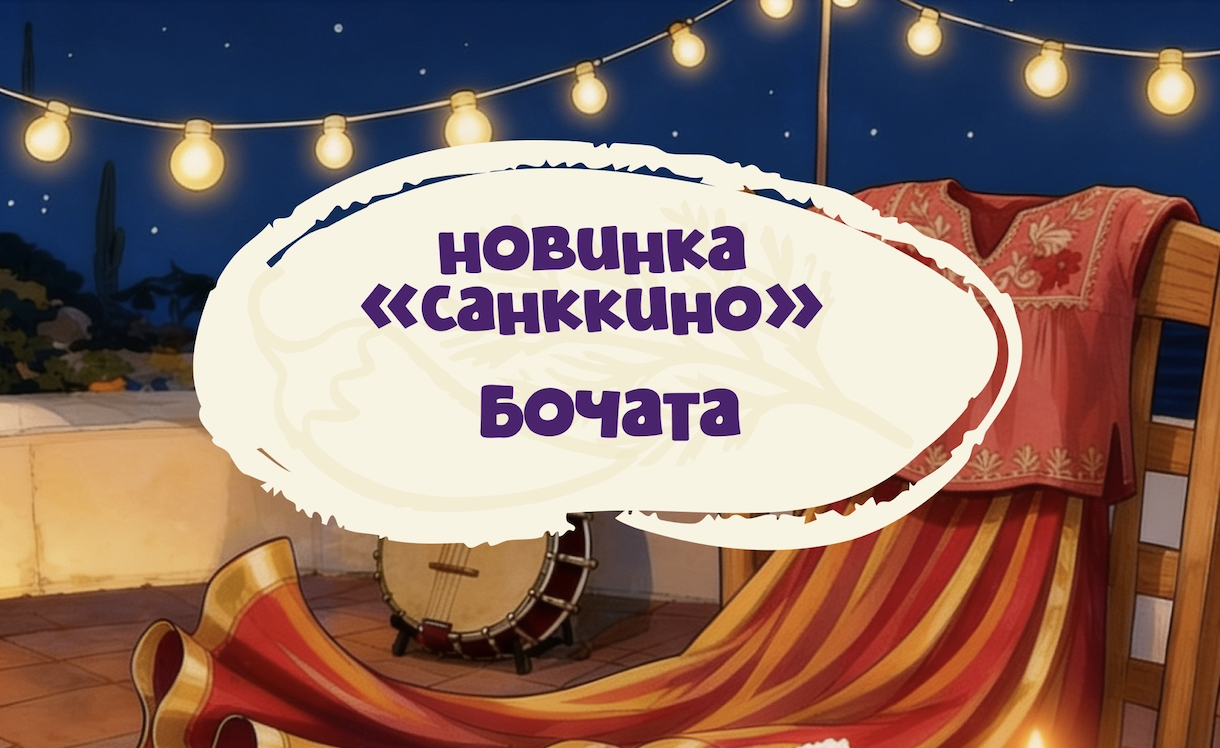Новинка «Санккино» — Бочата