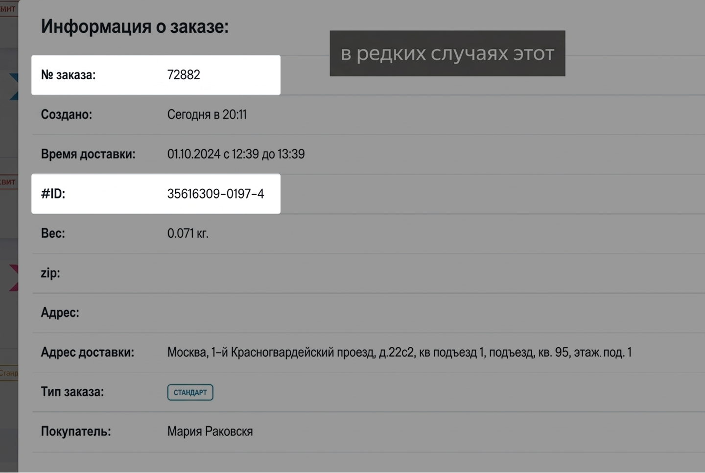 Номер отправления (ID) на ярлыке заказа