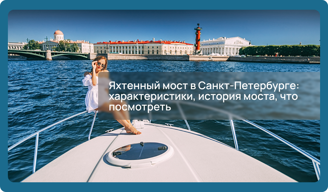 Яхтенный мост в Санкт-Петербурге: характеристики, история моста, что посмотреть