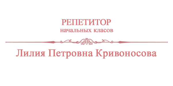 Репетитор Лилия Петровна