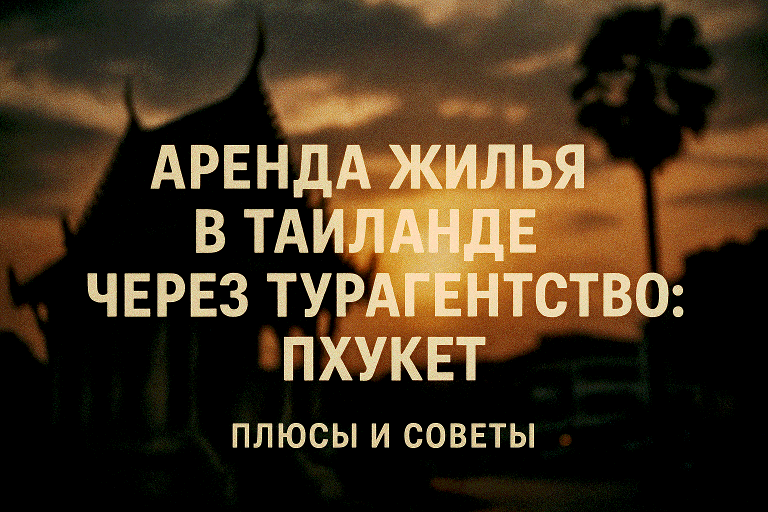 Хотите арендовать жилье на Пхукете, но боитесь мошенников или переплат? Работа через турагентство — надежный способ найти квартиру или виллу в Таиланде без стресса. Живя на Пхукете, я видел, как туристы и экспаты теряют деньги из-за сомнительных объявлени