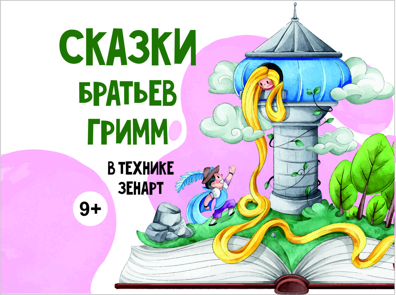 Сказки братьев Гримм - онлайн курс рисования для детей в технике зенарт  (9+).