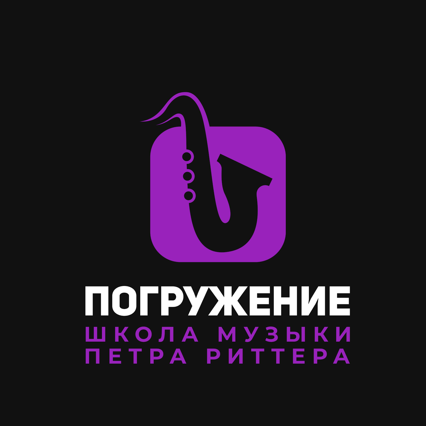 Школа музыки для взрослых и детей в Москве \"Погружение\" под управлением ...