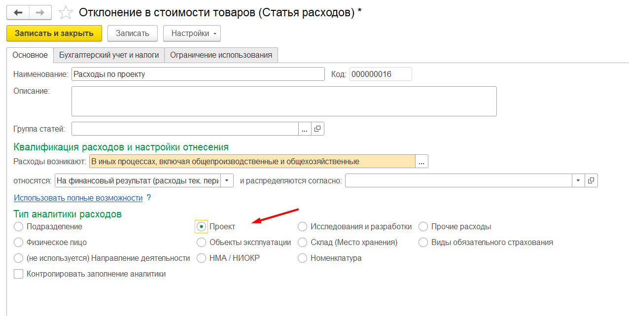 1С Комплексная автоматизация 2 и ERP: аналитика по проектам в статьях расходов
