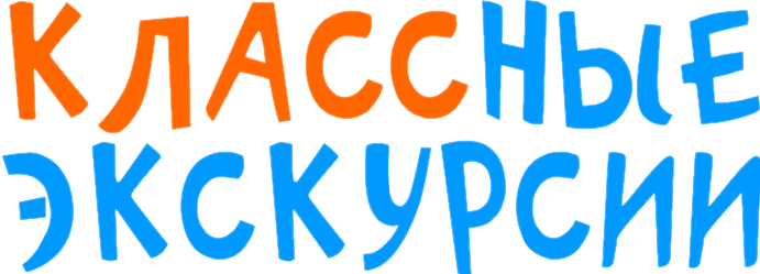 Детское экскурсионное бюро "Классные экскурсии" г.Ярославль 