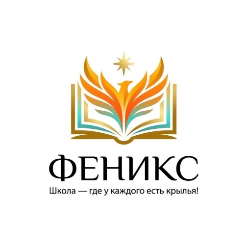 Частная школа "Феникс"