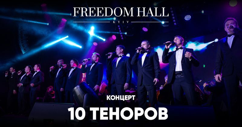 Концерт 10. Десять теноров. Фридом Холл Киев раньше был Голливуд.