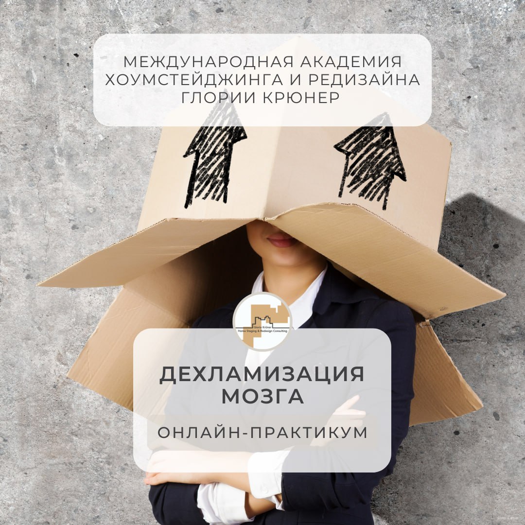 курс для хоумстейджеров. Дехламизация мозга