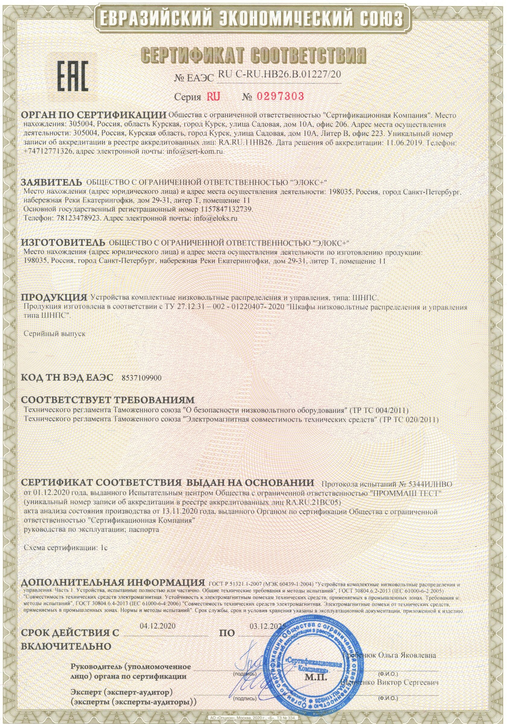 сертификат Элокс+