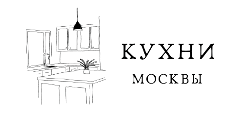 Кухни Москвы
