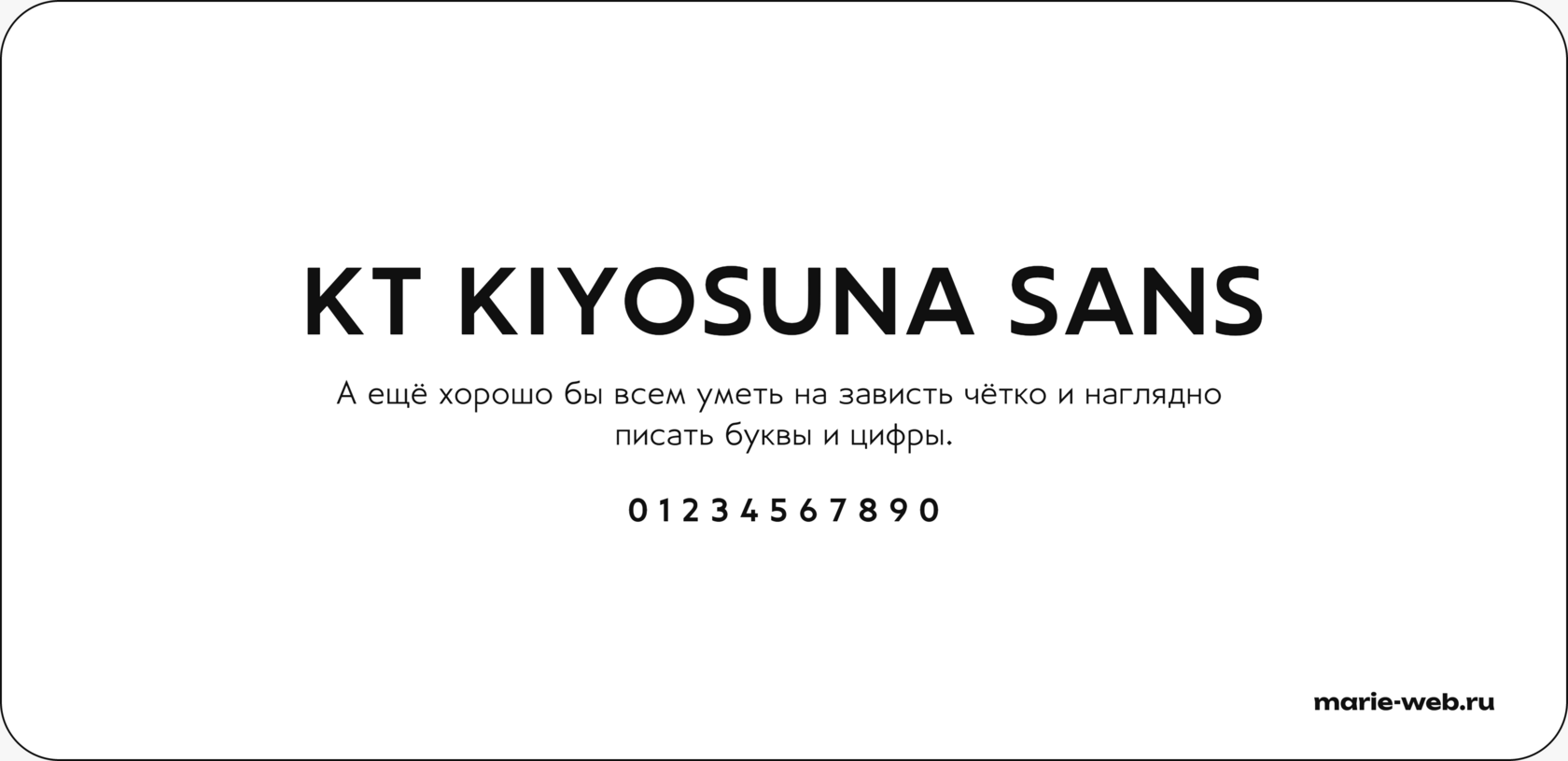 20 бесплатных шрифтов для сайта: KT Kiyosuna Sans font