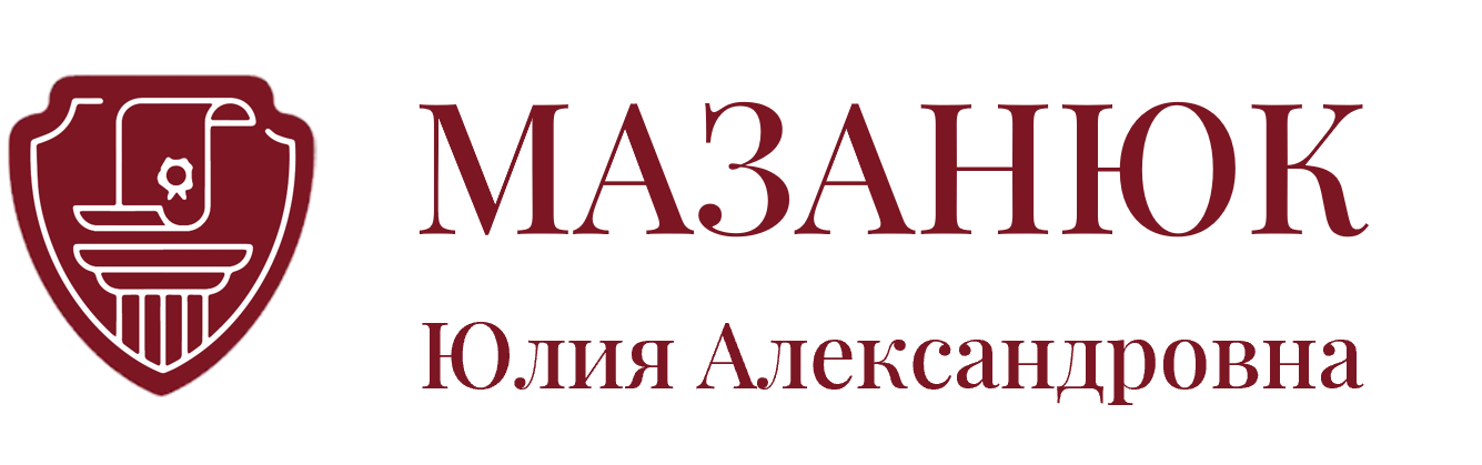 Нотариус Мазанюк Юлия Александровна